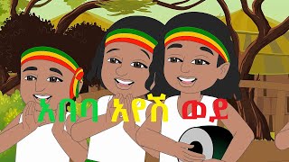 Ethiopian kids song Abeba Ayesh Wey Enkutatash አበባ አየሽ ወይ [upl. by Rednav82]