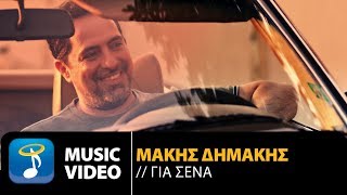 Μάκης Δημάκης  Για Σένα Official Music Video [upl. by Ajad]