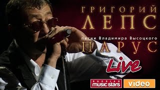 Григорий Лепс — Концерт «Парус» ♬ Песни Владимира Высоцкого [upl. by Chane]