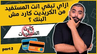 ازاي تكون انت المستفيد الحقيقي من الكريديت كارد مش البنك ؟ [upl. by Jeana491]