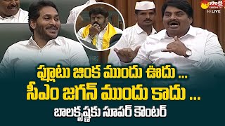 MLA Biyyapu Madhusudhan Reddy Super Counter to Balakrishna  Cm jagan  SakshiTVLIVE [upl. by Lechar]