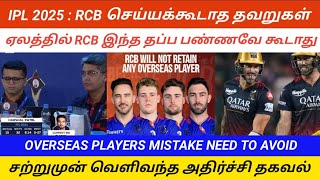 Top Auction Mistakes RCB Should Avoid for IPL 2025  RCB IPL 2025 ஏலத்தில் செய்யக்கூடாத தவறுகள் [upl. by Felisha]