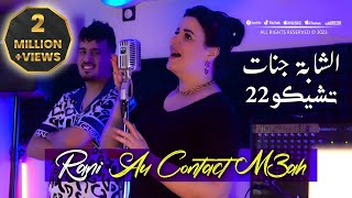 Cheba Djenat 2023 Rani Au Contact M3ah انا عشقه انا تاع قلبه © Avec Tchikou 22  Clip Officiel 2023 [upl. by Sparke]