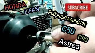 Ρυθμισμα καμπάνας C50C90 Astrea [upl. by Halima]