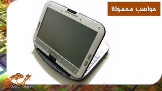 عرض ومراجعة سريعة لحاسب Intel classmate PC CMPC [upl. by Giustina]