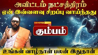 கும்பம் ராசி  அவிட்டம் நட்சத்திரத்தில் பிறந்தவர்களின் வாழ்க்கை ரகசியம் l Poorattathi Natchathiram [upl. by Genvieve]