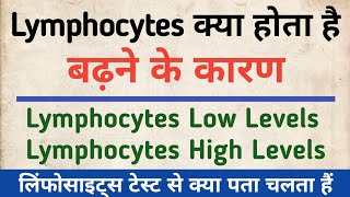 Lymphocytes क्या होता है  Lymphocytes test in hindi  Lymphocytes Explain  Low Levels amp High Level [upl. by Bastien]