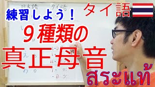 タイ語発音講座２：タイ語の真正母音長母音９つの発音方法を具体的に解説。 [upl. by Lilac]