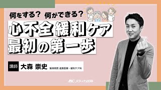 【看護セミナー】何をする？ 何ができる？ 心不全緩和ケア 最初の第一歩 [upl. by Haymo]