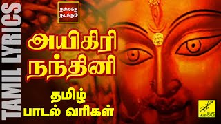 அயிகிரி நந்தினி தமிழில்  Aigiri Nandini in Tamil with Lyrics  Mahishasura Mardini  Vijay Musicals [upl. by Kcirddec]