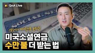 CBS에서 공개한 미국 소셜 연금 4가지 실수 이것 챙기면 평생 수만 불 더 받는다 284강 사회보장연금 [upl. by Hbahsur]