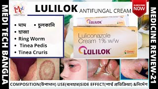 Lulilok  Lulilok In Bengali  Lulilok  Anti Fungal Cream [upl. by Sikes194]