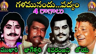 గళమునందుపద్యం 4 రాగాలుsr dv subbaraocheemakurthi nageswararaoఅరిగెల జేమ్స్కె వి రెడ్డి [upl. by Ecad]