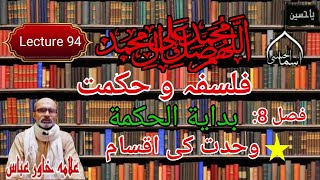 Lecture 94  Bidayatul Hikma Philosophy  فصل 8 Part 2B  Allama Khawer Abbas [upl. by Byler]