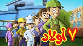 7 أولاد  طيور بيبي Toyor Baby [upl. by Ozzy]