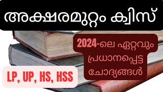 Aksharamuttam Quiz 2024  അക്ഷരമുറ്റം ക്വിസ് 2024 Deshabhimani Aksharamuttam quiz 2024 [upl. by Surad]