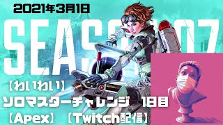 【わいわい】ソロマスターチャレンジ 1日目【Apex】【Twitch配信】【2021年3月1日】 [upl. by Ruffo]