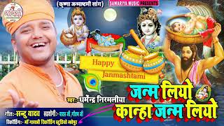 धर्मेंद्र निर्मलिया न्यू जन्माष्टमी सॉन्ग Dharmendra Nirmaliya new Janmashtami Song [upl. by Julieta325]