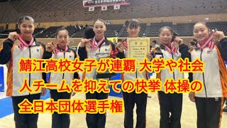 鯖江高校女子が連覇 大学や社会人チームを抑えての快挙 体操の全日本団体選手権 [upl. by Maudie]