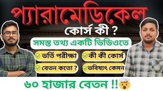 প্যারামেডিকেল কোর্স সম্পর্কে সমস্ত তথ্যAll About About PARAMEDICAL Course AZdetails MTAnimeshDas [upl. by Ehling]