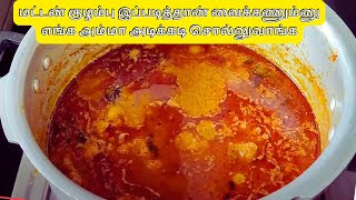 மட்டன் குழம்பு இப்படித்தான் செய்யணும் ஒரு முறை இப்படி செய்ங்க  Mutton Kulambu In Tamil [upl. by Adieren]