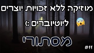 11 מסתורי  מוזיקה ושירים ללא זכויות יוצרים [upl. by Annirok96]