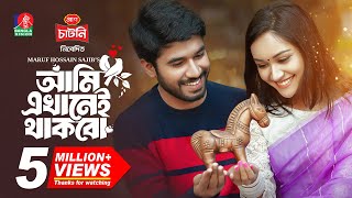 Ami Ekhanei Thakbo  আমি এখানেই থাকবো  Khairul Basar  Anika Aaira  Maruf  New Bangla Natok 2024 [upl. by Brigitta]