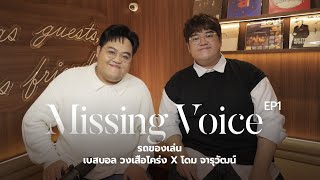 Missing Voice EP1  รถของเล่น  เบสบอล วงเสือโคร่ง X โดม จารุวัฒน์ [upl. by Daughtry90]