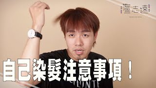 DIY染髮的訣竅｜教你在家也能搞出專業 [upl. by Nor]