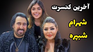 شهناز تهرانی در کنسرت شهرام شبپره Shahram Shabpareh live in Frankfurt [upl. by Akela]