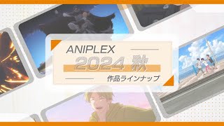 🍂アニプレックス 秋アニメ2024 ラインナップ🍂 [upl. by Reynolds586]