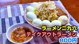 千葉県柏市「ラーメン二九六」のテイクアウトラーメン [upl. by Fredenburg]