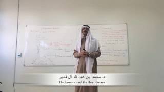 Hookworms and threadworm  الديدان الخيطية والشيصية [upl. by Oiram]