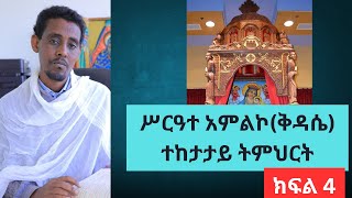 የቅዳሴ ኮርስ ክፍል 4 [upl. by Krystyna]