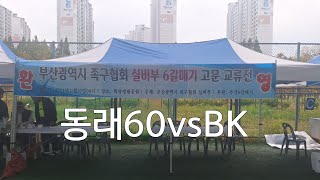 부산광역시 족구협회 실버부 6갈매기 고문배 족구대회 골든부 4강 BK서강영vs동래60박영권 [upl. by Allissa842]