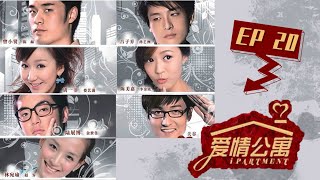 【爱情公寓第一季 Ipartment Season 1】EP20  爆款剧集！陈赫娄艺潇相爱相杀  陈赫娄艺潇孙艺洲  都市爱情喜剧  优酷 YOUKU [upl. by Guenna]