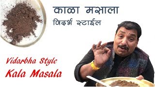 विदर्भाचा स्पेशल काळा मसाला  Vidarbha Kala Masala  Black Masala Spice  home made spices [upl. by Tuddor]