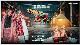 Akhadua sahu budhaଅଖାଡୁଆ ସାହୁ ବୁଢ଼ା Odia comedy villagestar comedy villagestar [upl. by Elaina]