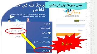 مسار 9 تصدير معلومات ولي أمر التلميذ [upl. by Rebme180]