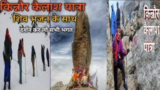 Kinnaur Kailash Yatra 2024  Kinner Kailash  शिव भजन के साथ यात्रा करलो  हर हर महादेव [upl. by Luas]