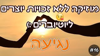 16 נגיעה  מוזיקה ללא זכויות ליוטיוברים ויוצרים [upl. by Dorran]