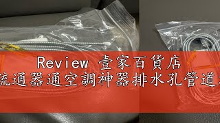 Review 壹家百貨店 免運🔥優選📣空調排水管疏通器通空調神器排水孔管道漏水疏通冷氣管水管清理刷 [upl. by Greenebaum]