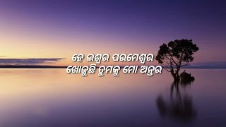 he iswara parameswara khojuchhi tumaku mo antara odia christian song ହେ ଇଶ୍ଵର ପରମେଶ୍ଵର ଖୋଜୁଛି ତୁମକୁ [upl. by Enywtna]