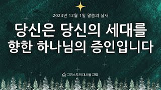 그리스도의대사들교회 20241201 당신은 당신의 세대를 향한 하나님의 증인입니다 [upl. by Auqined856]