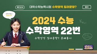 2024 수능 수학영역 22번 풀이 킬러문항 [upl. by Suirtemed]