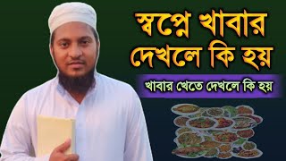 স্বপ্নে খাবার খাদ্য দেখলে কি হয়  স্বপ্নে খেতে দেখলে কি হয়‌  স্বপ্নের ব্যাখ্যা  shopner tabir [upl. by Gomer]