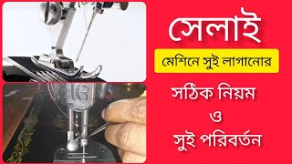 সিঙ্গার সেলাই মেশিনে সুই লাগানোর নিয়ম  How To Set Needle In Singer Sewing Machine [upl. by Niatsirk756]