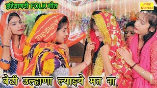 बेटी उल्हणा ल्याइये मत ना  Haryanvi Folk Song  Shaadi Vivah Ke Geet  Dolly Sharma [upl. by Homere]