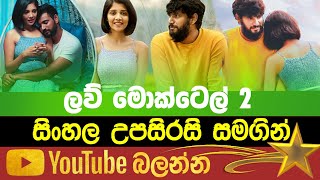 Love Mocteil 2  Sinhala Subtitle  B2V  28th April 2023 [upl. by Aninotna]