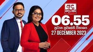 අද දෙරණ 655 ප්‍රධාන පුවත් විකාශය  20231227  Ada Derana Prime Time News Bulletin [upl. by Xam867]